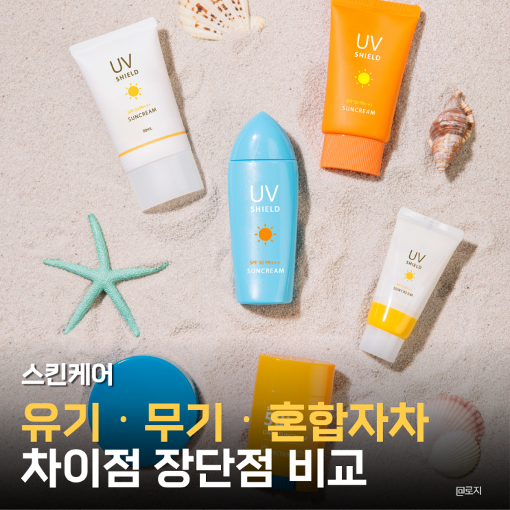  무기자차 유기자차 혼합자차 차이점 장단점 특징 효과