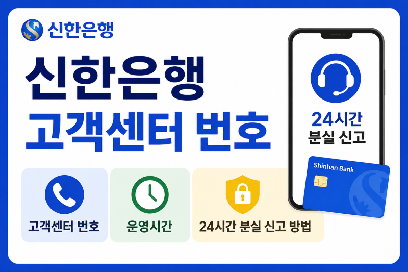 신한은행 고객센터 번호 운영시간 및 24시간 분실 신고 방법 정리