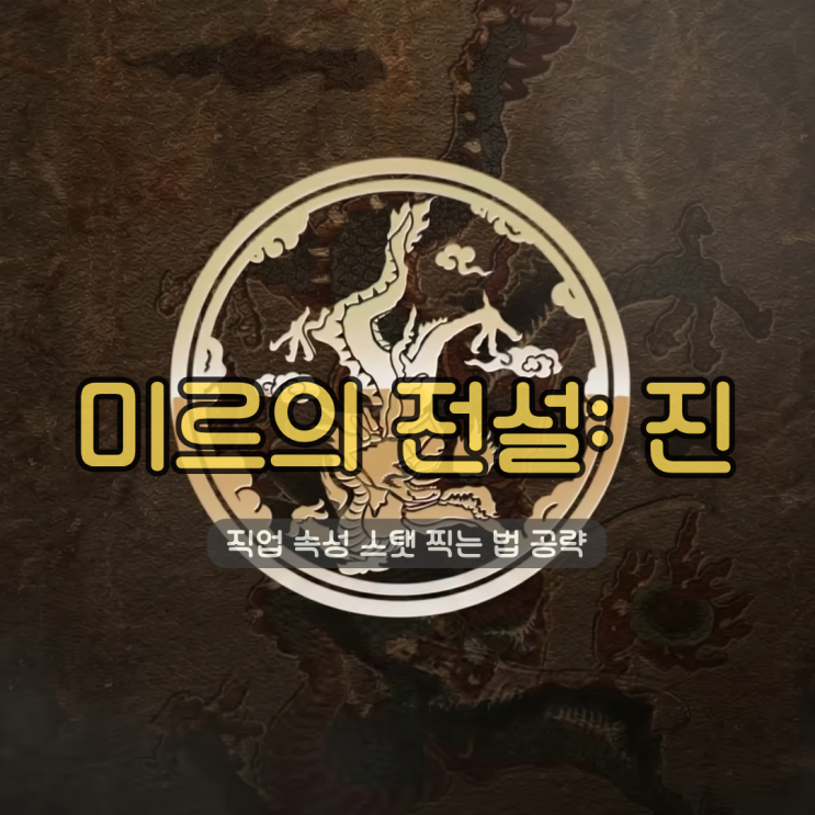  미르의 전설: 진 | 핸드폰게임순위 기대된다! (직업 속성 스탯 찍는 법 공략)