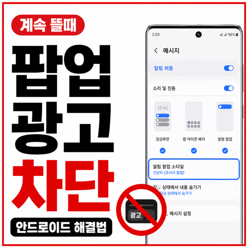 핸드폰 팝업 광고 차단 방법, 안드로이드 스마트폰 광고 계속 뜰때 해결법