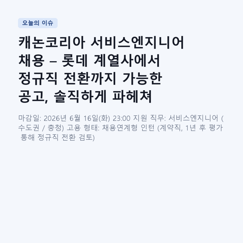 캐논코리아 서비스엔지니어 채용 – 롯데 계열사에서 정규직 전환까지 가능한 공고, 솔직하....