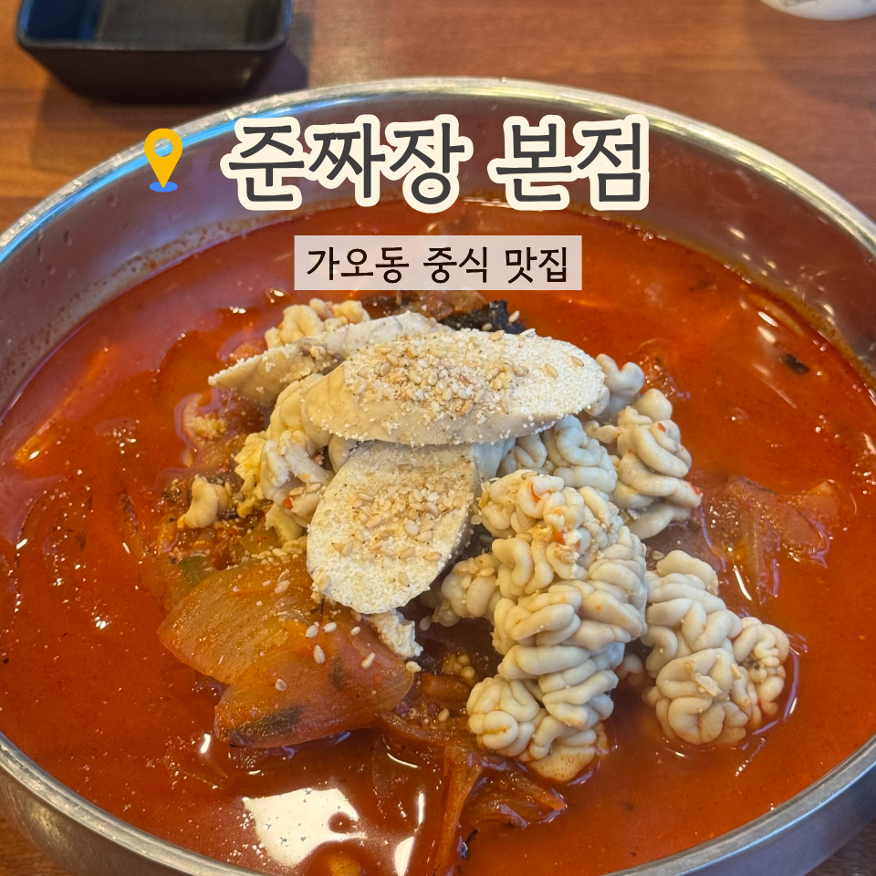 준짜장 본점 사진 1