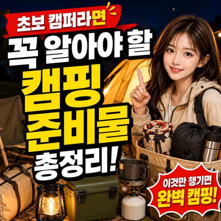 초보 캠퍼라면 꼭 알아야 할 캠핑 준비물 총정리