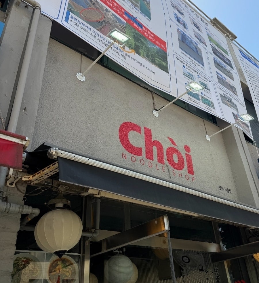 쪼이누들샵 사진 2
