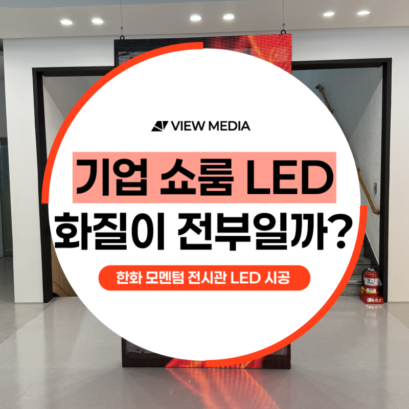 기업 쇼룸 LED스크린, 화질보다 먼저 봐야 할 것―한화 모멘텀 전시관 시공 사례