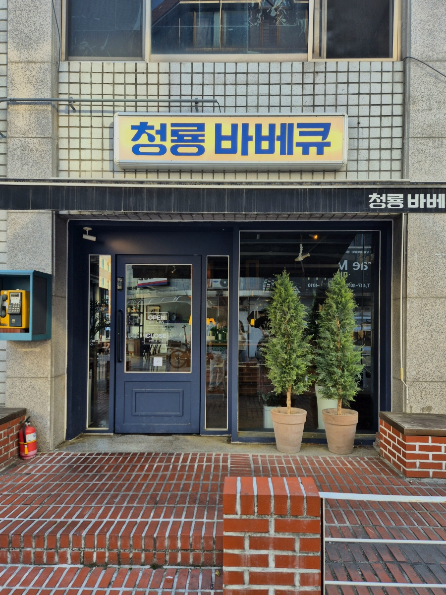 청룡바베큐 사진 2