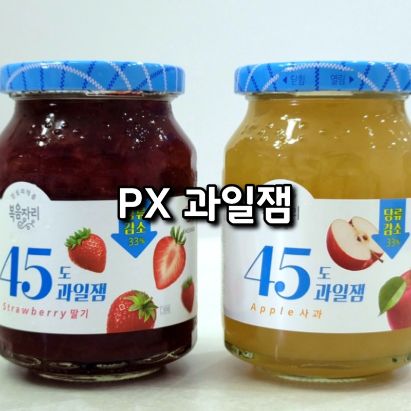 2026 PX 군마트 복음자리 45도 과일잼 사과 딸기 가격 비교 차이
