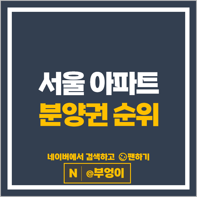 서울 아파트 분양권 매매 순위 : 청담르엘 디에이치퍼스티어아이파크 시세