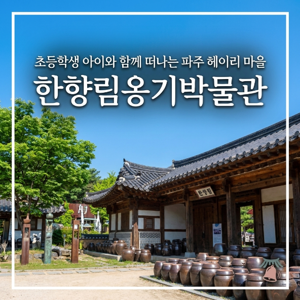  파주 헤이리마을 한향림옹기박물관 초등 아이와 다녀왔어요