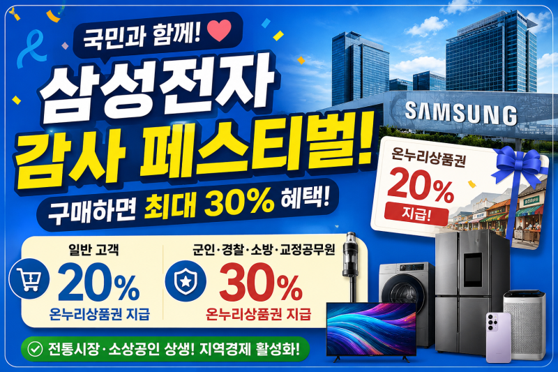 삼성전자 국민과 함께 감사 페스티벌 총정리! 온누리상품권 20% 지급부터 K-히어로 30% 혜택까....