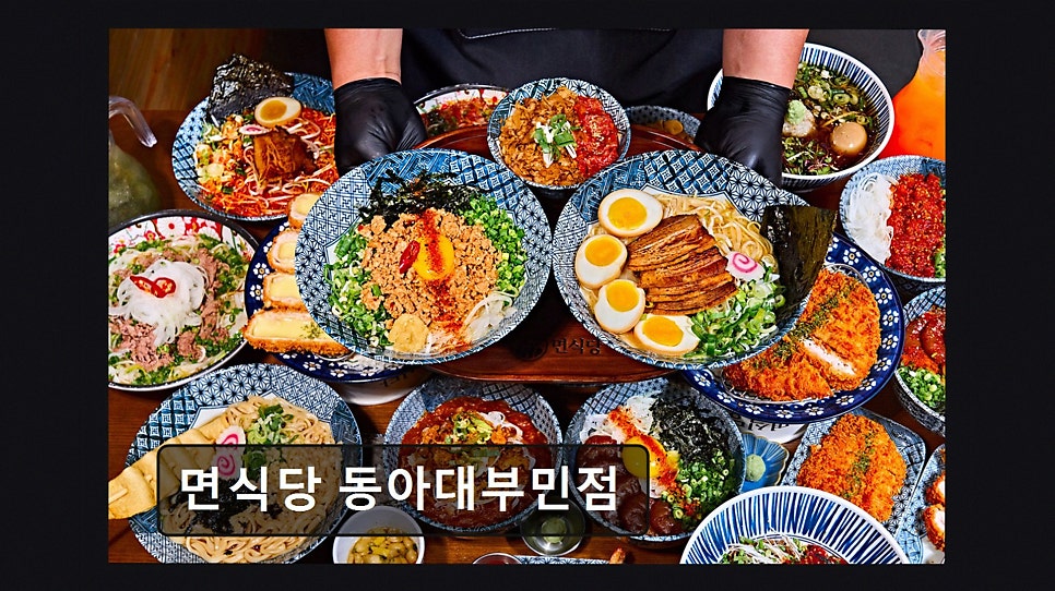면식당 동아대부민점 사진 2