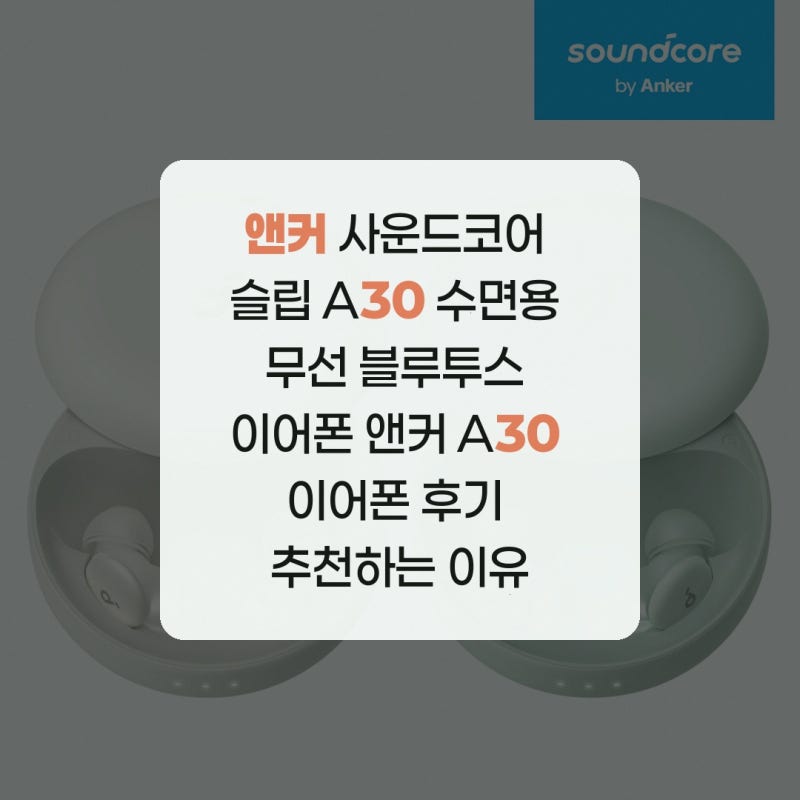 앤커 사운드코어 슬립 A30 수면용 무선 블루투스 이어폰 앤커 A30 이어폰 후기 추천하는 이유