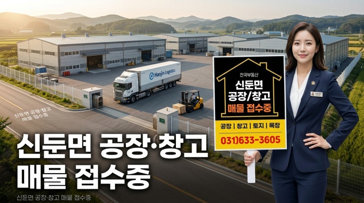  이천시 신둔면 공장·창고 매물 접수중"상위 검색노출"