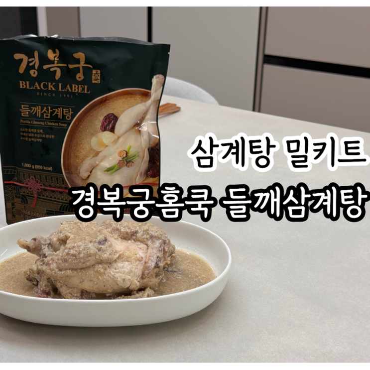  삼계탕 밀키트 경복궁한정식 hmr 들깨삼계탕 100% 국내산 냉장삼계닭으로 만든 들깨가루가 들어간 구수한 삼계탕