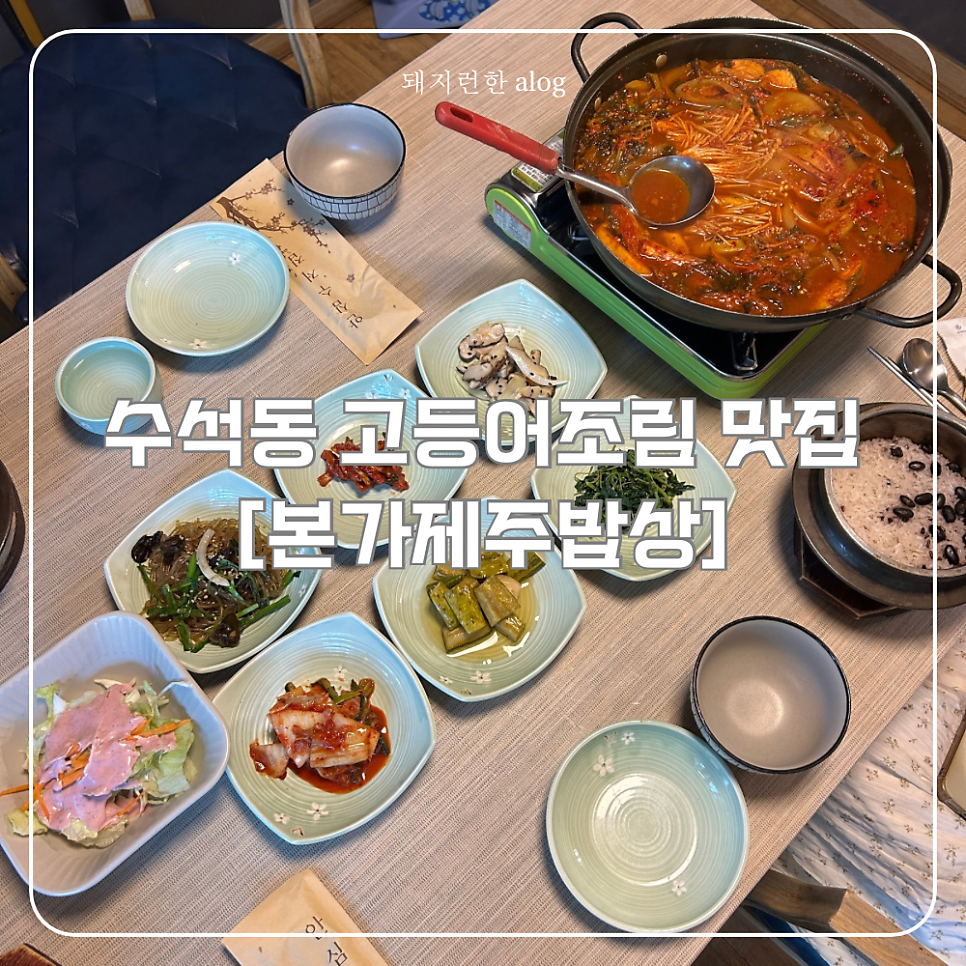 본가제주밥상 사진 1