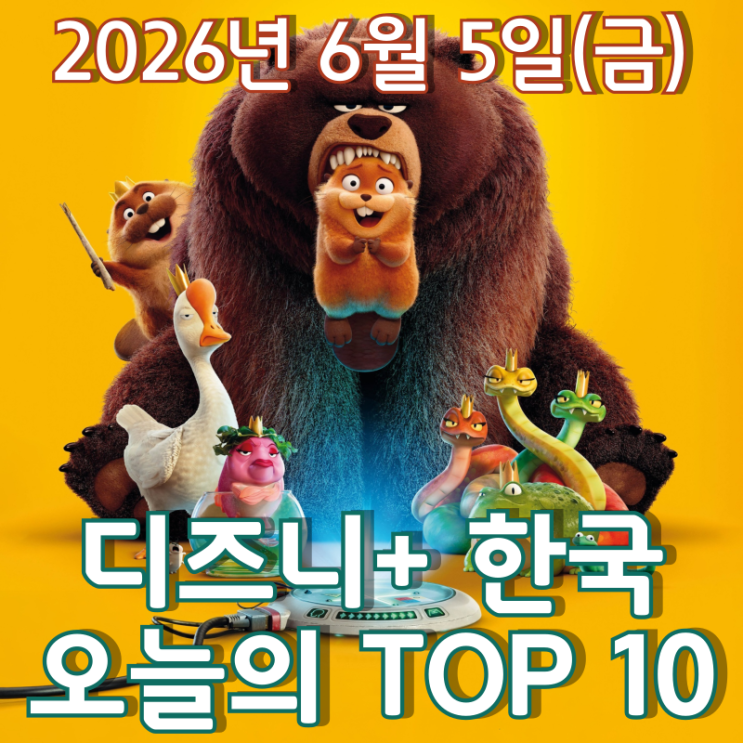  [6월 5일] 디즈니+ 한국 TOP 10 - 픽사 애니메이션 '호퍼스' 인기 열풍