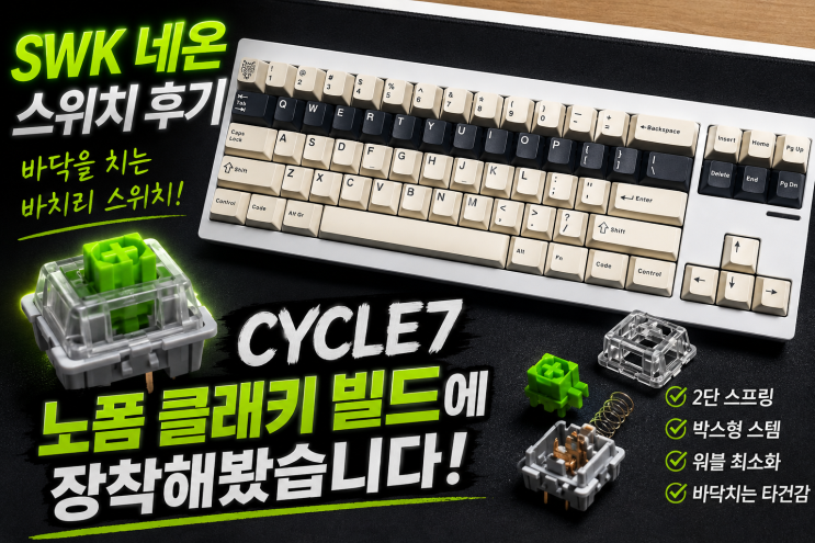  SWK 네온 스위치 후기 | CYCLE7 노폼 클래키 빌드에 장착해봤습니다