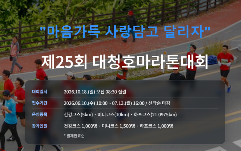 2026 제25회 대전 대청호마라톤대회 접수 일정부터 시상까지 총정리! (선착순 마감)