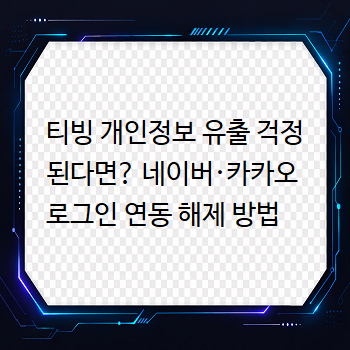  티빙 개인정보 유출 걱정된다면? 네이버·카카오 로그인 연동 해제 방법