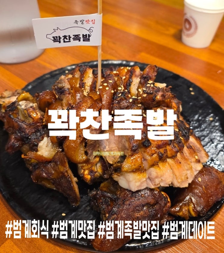  평범한 족발은 가라! 범계역맛집 꽉찬족발 화덕 맛에 제대로 감동