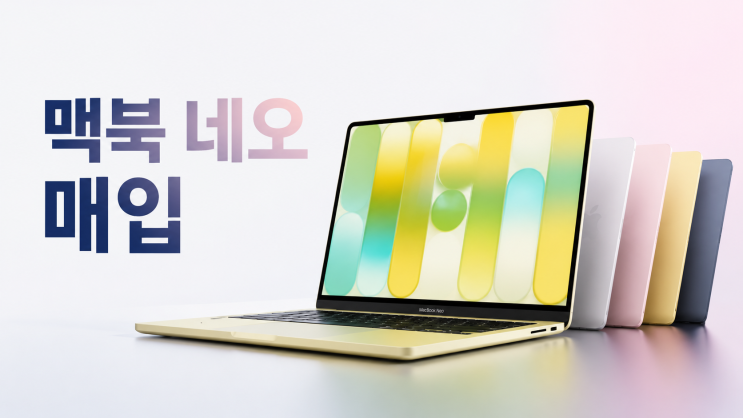  맥북 네오의 장점 그리고 단점과 매입업체 추천