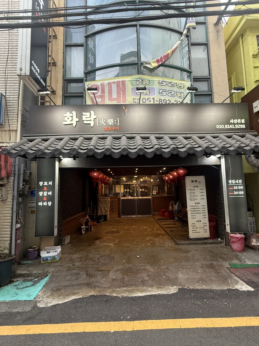 화락 사상본점 사진 1