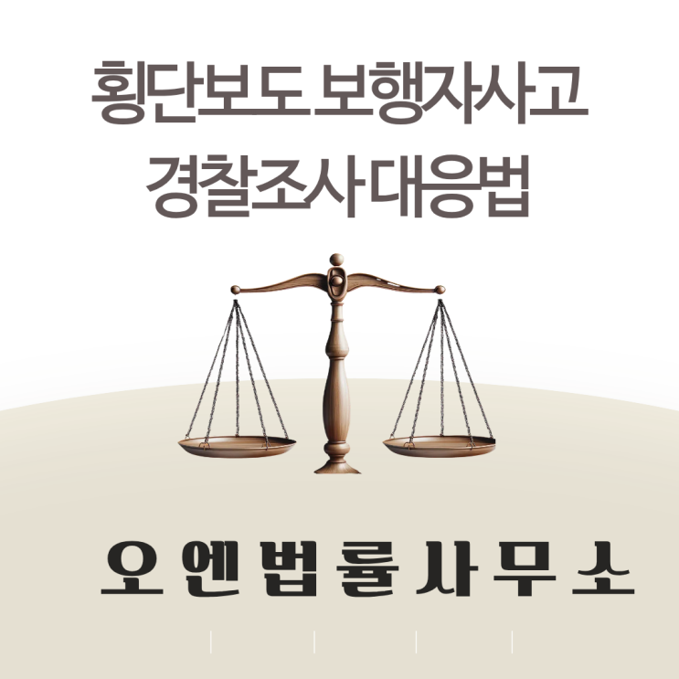  횡단보도보행자사고 경찰조사 이렇게 준비하면 충분합니다.