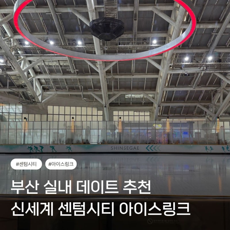 부산 실내 데이트 추천! 신세계 센텀시티 아이스링크 이용요금 및 할인정보 총정리