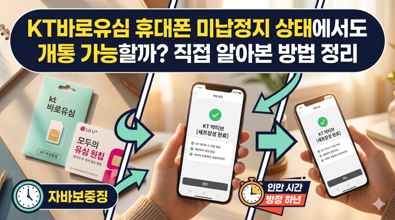 KT바로유심 휴대폰 미납정지 상태에서도 개통 가능할까? 직접 알아본 방법 정리
