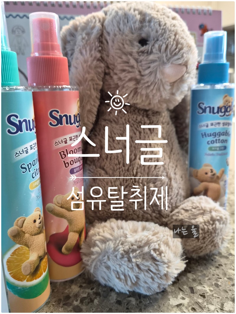 섬유탈취제 스너글 추천 나쁜 냄새 싫다곰! 향기좋아