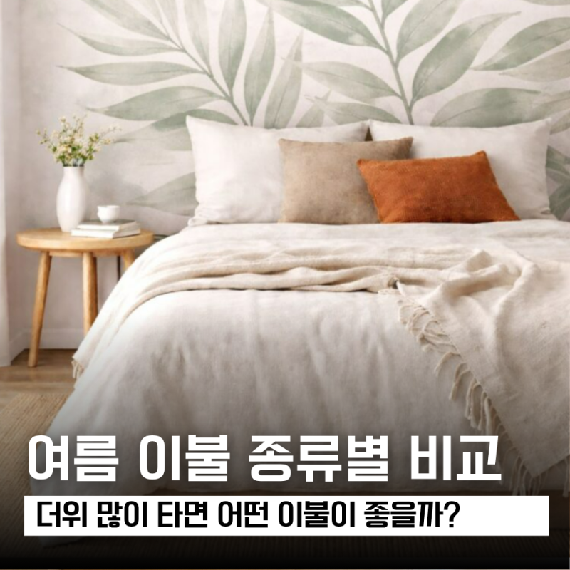 여름이불 추천… 홑겹·차렵·누비 종류별 차이 한 번에 정리