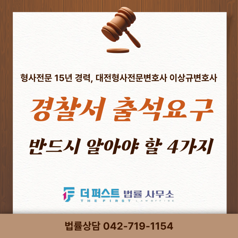 [대전경찰조사변호사] 경찰서 출석요구를 받았다면? 경찰조사 전 반드시 알아야 할 4가지