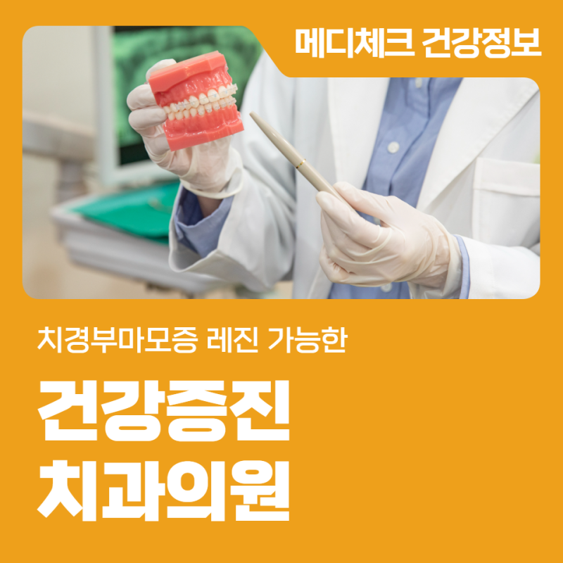치경부마모증 레진 가능한 부산건강관리협회 건강증진치과의원