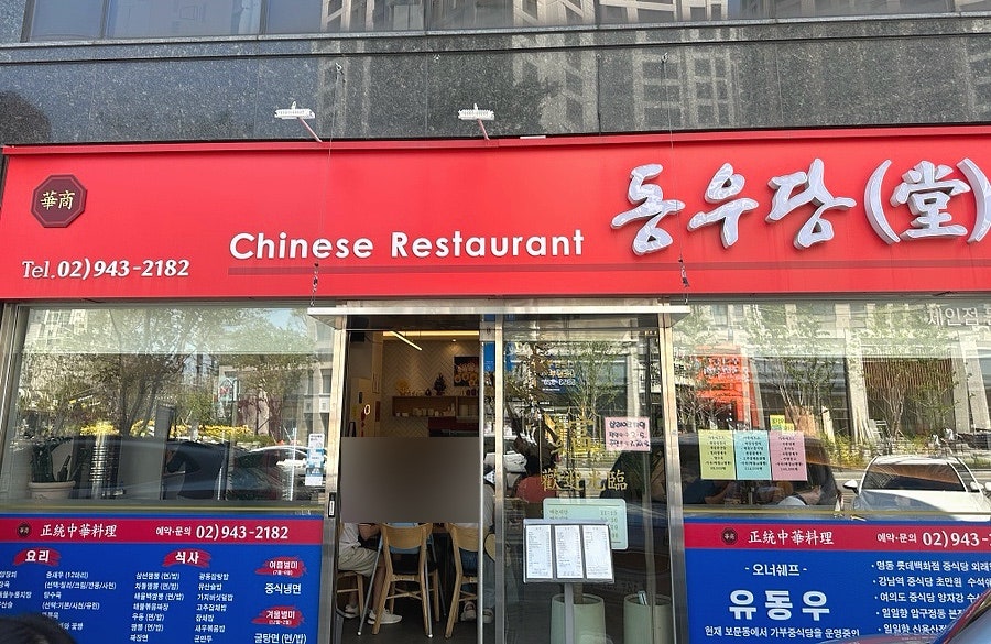 중화요리동우당 사진 1