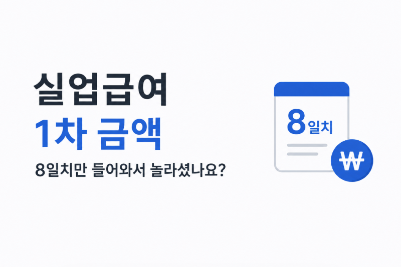 실업급여 1차 금액 8일치만 들어와서 놀라셨나요?