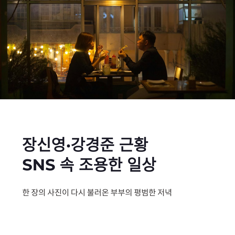 장신영 강경준 근황, SNS 속 포착된 부부의 조용한 일상