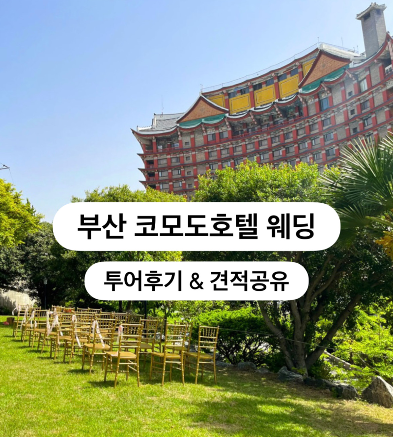 부산 코모도호텔 웨딩홀 | 27년 견적 식대 공유 전통적인 한옥 분위기 호텔 예식 그랜드볼룸 ....
