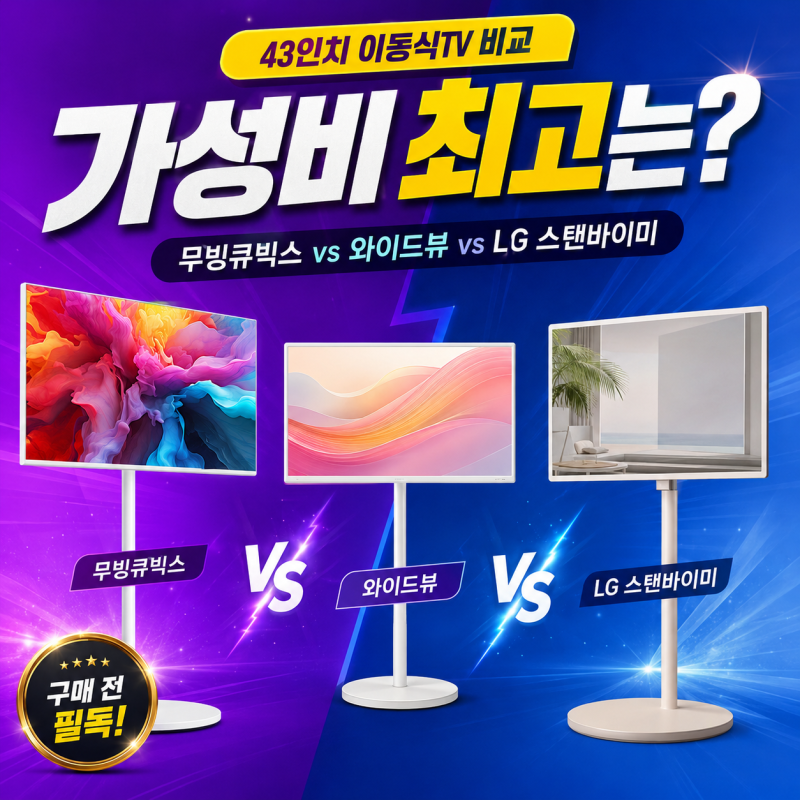 무빙큐빅스 vs 와이드뷰 vs LG스탠바이미 — 43인치 이동식TV 어떤 게 가성비 최고일까?