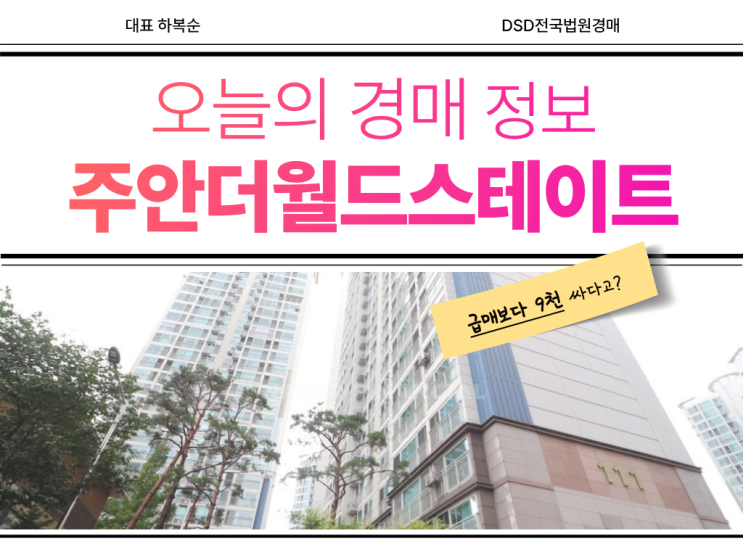  주안더월드스테이트 경매 물건, 저평가되었다고?