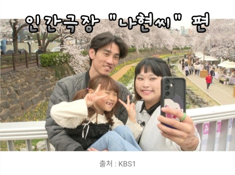 인간극장,나현 씨의 두번째 걸음마
