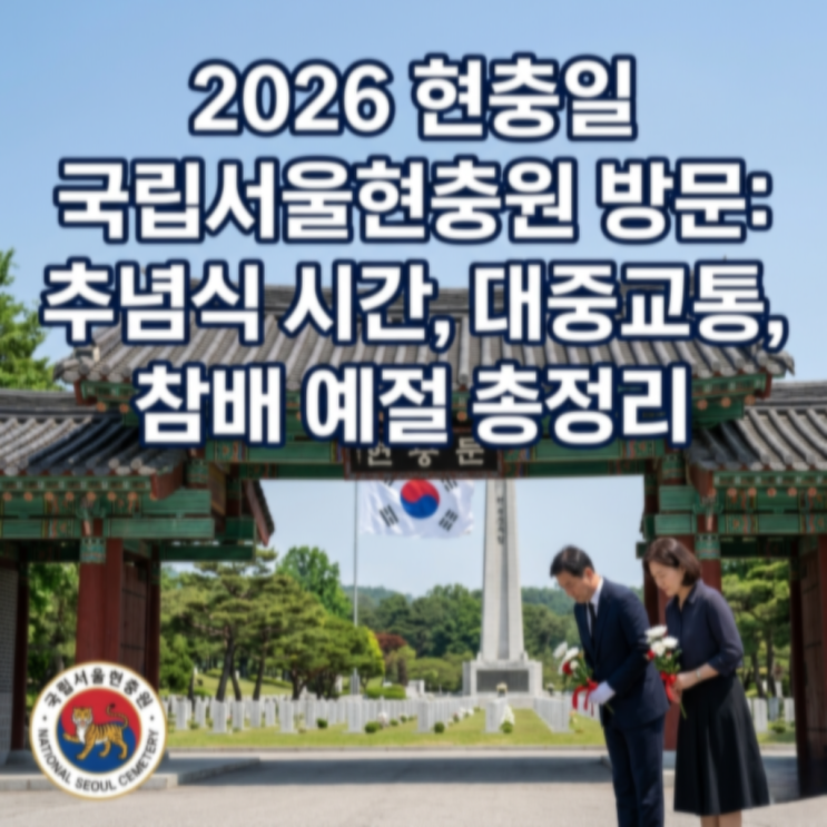 현충일 국립서울<b>현충원</b> 방문 추념식 시간, 차량 통제 및 오전... 