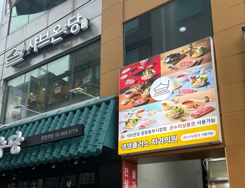 샤브온당 중랑동부시장점 사진 1