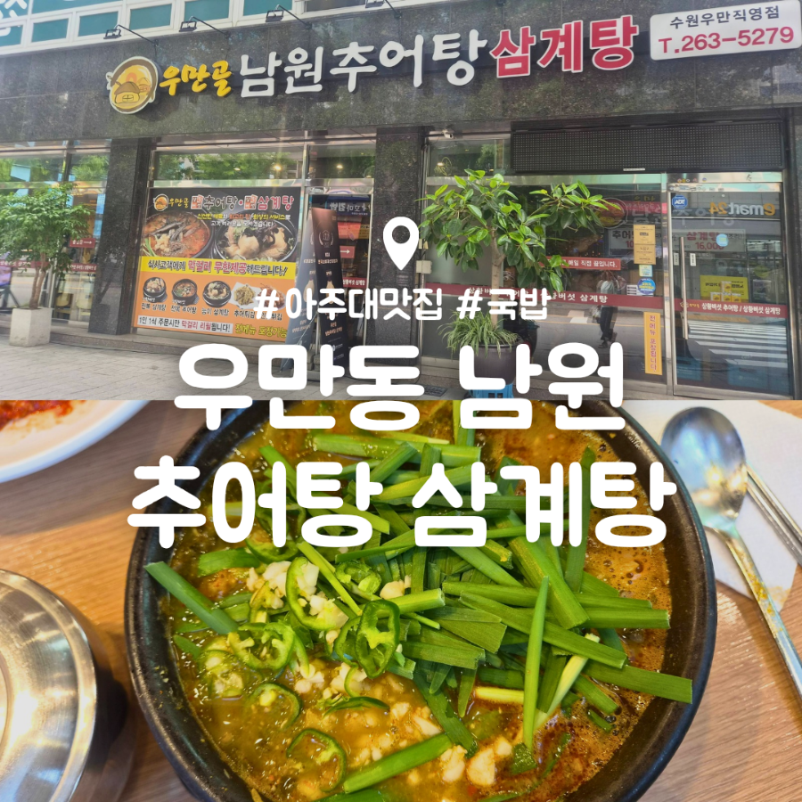 우만골남원추어탕 사진 1