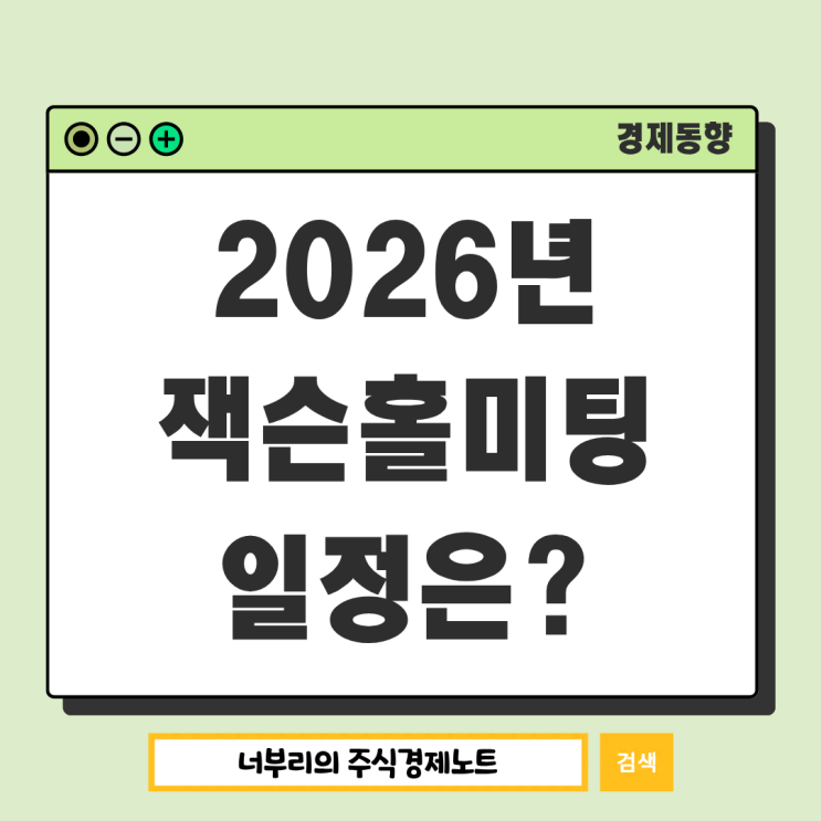  2026년 8월 잭슨홀미팅 일정 및 체크포인트