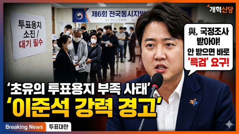 이준석 “투표용지 부족 사태, 與 국정조사 수용하라… 안 되면 특검” 선관위 압박
