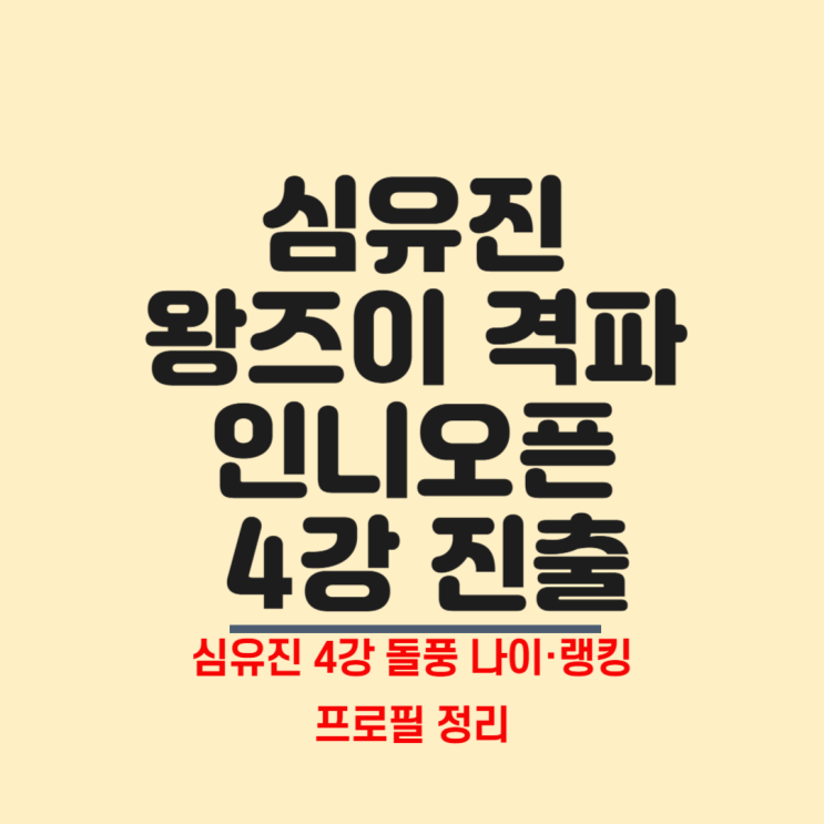 <b>배드민턴</b> <b>심유진</b>선수 나이 세계랭킹 프로필