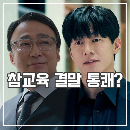 <b>드라마</b> <b>참교육</b> 결말 후기 눈눈이이 거울 치료 조규철 왜?