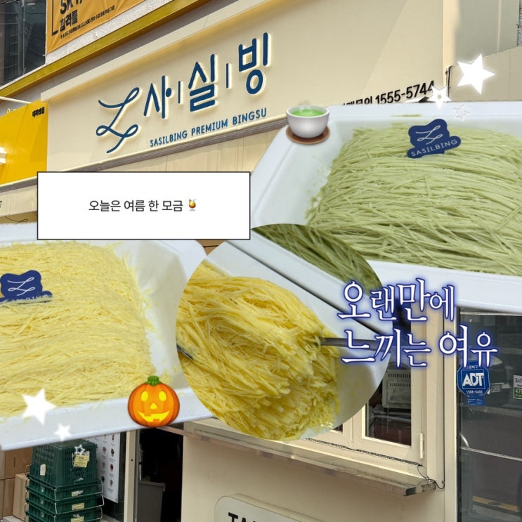  강남맛집 사실빙 대치점 실타래 빙수에 반한 한티역맛집 후기