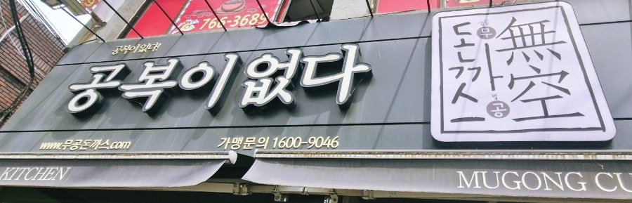 무공돈까스 경기광주경안점 사진 2