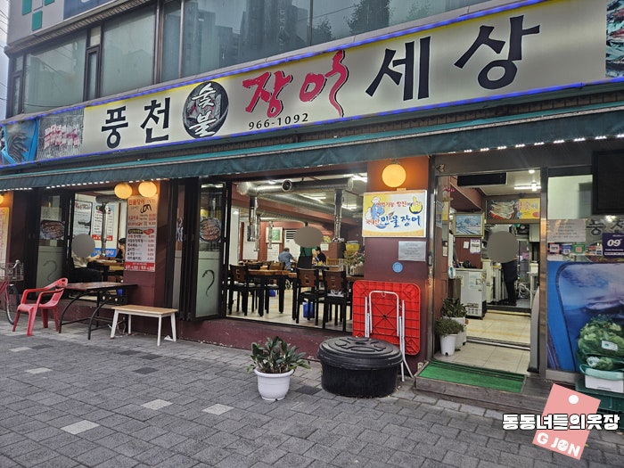 풍천숯불장어세상 사진 2